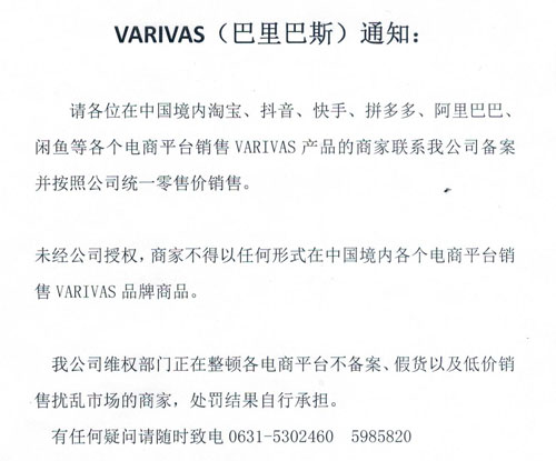 VARIVAS (巴里巴斯） 通知