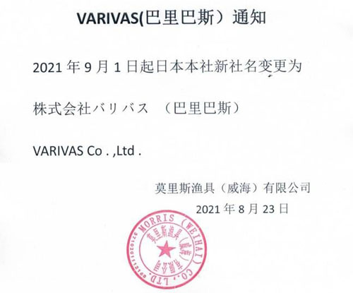 VARIVAS (巴里巴斯） 通知